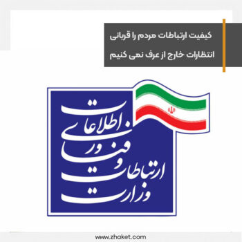 کیفیت ارتباطات مردم را قربانی انتظارات خارج از عرف نمی کنیم