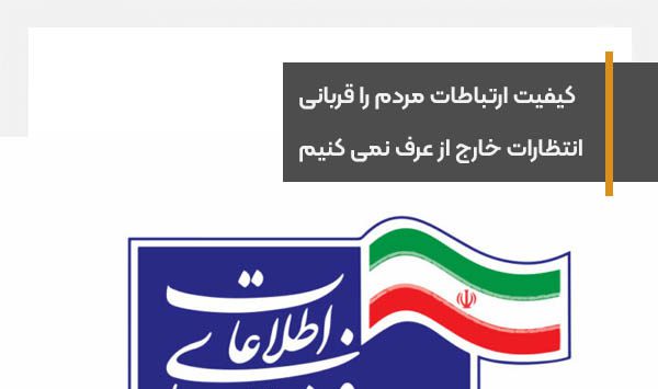 کیفیت ارتباطات مردم را قربانی انتظارات خارج از عرف نمی کنیم
