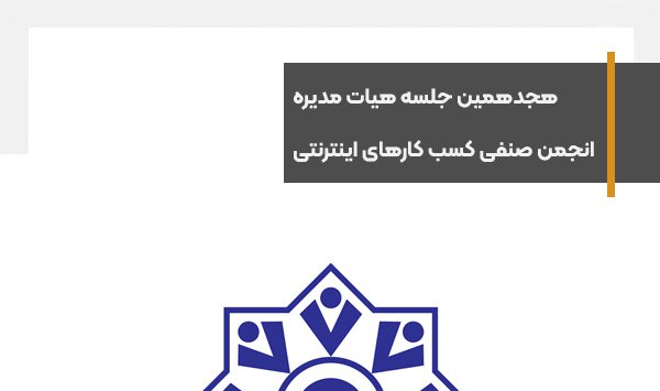 گزارش هجدهمین جلسه هیات مدیره انجمن صنفی کسب و کارهای اینترنتی کشور