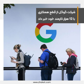 گوگل با 12 هزار کارمند خود قطع همکاری می کند