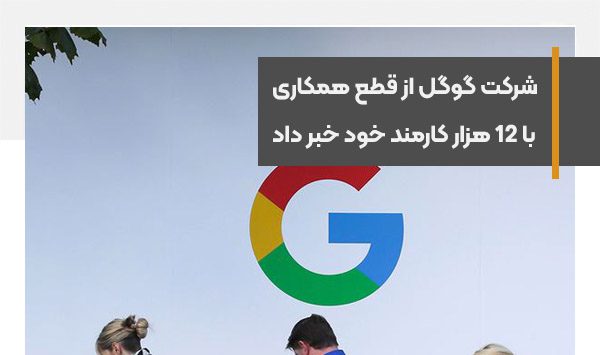 گوگل با 12 هزار کارمند خود قطع همکاری می کند