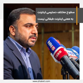 ارائه اینترنت با سطوح دسترسی متفاوت به معنی اینترنت طبقاتی نیست