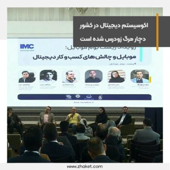 پنل گوشی و چالش‌های کسب‌وکار دیجیتال در جریان کنگره گوشی ایران برگزار شد