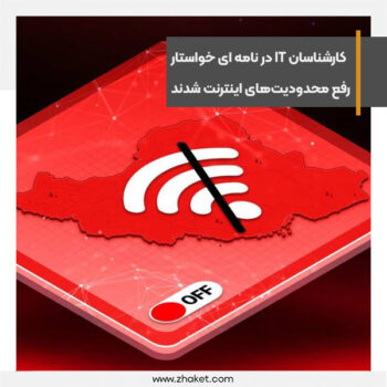 بیش از 200 کارشناس IT در نامه ای خواستار رفع محدودیتهای اینترنت شدند
