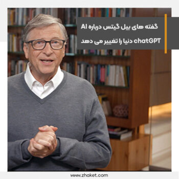 بیل گیتس می گوید چت بات ChatGPT دنیای ما را تغییر خواهد داد.jpg