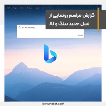 تغییرات جدید در موتور جستجوی بینگ همراه با هوش مصنوعی chatGPT