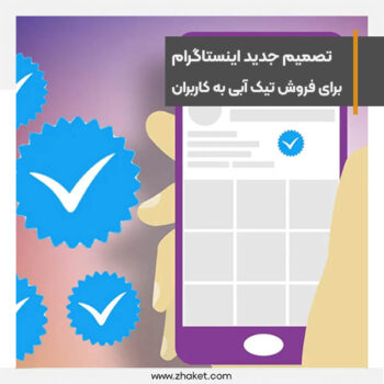 سرویس تیک آبی اینستاگرام هم پولی شد+قوانین و قابلیت ها