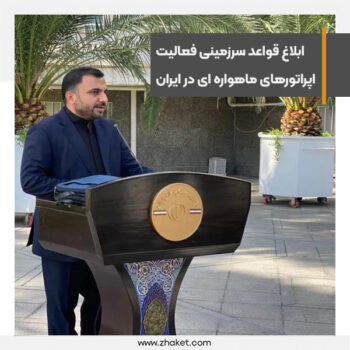 قواعد سرزمینی فعالیت اپراتورهای ماهواره ای در ایران ابلاغ شد