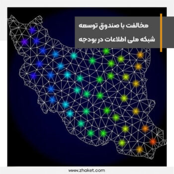 مخالفت مرکز پژوهشهای مجلس با ایجاد صندوق توسعه شبکه ملی اطلاعات
