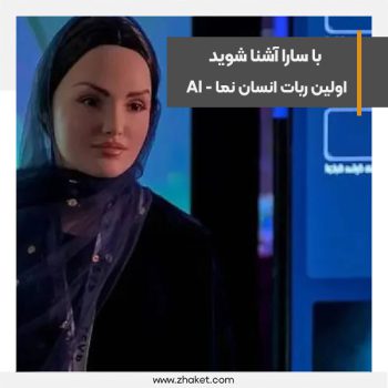 معرفی سارا، اولین ربات انسان نما مبتنی بر هوش مصنوعی در نمایشگاه LEAP23