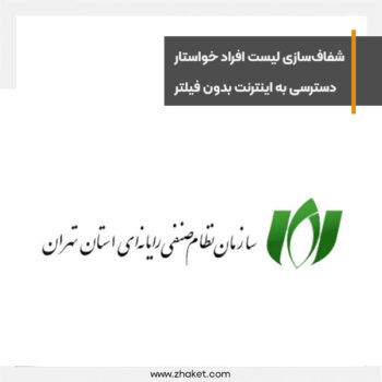 نصر تهران از وزیر ارتباطات خواست فهرست اشخاص خواستار اینترنت طبقاتی را اعلام کند