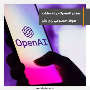 هشدار OpenAI در مورد خطرات هوش مصنوعی برای بشر
