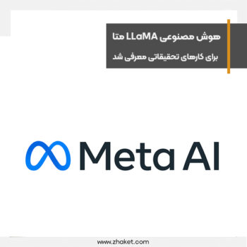 هوش مصنوعی LLaMA متا برای کارهای تحقیقاتی معرفی شد