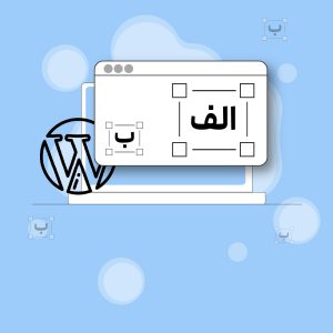 اضافه کردن فونت فارسی به وردپرس 🕘 [2 روش  در 3 دقیقه]