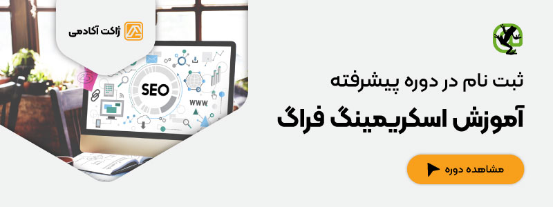 با ثبت نام در دوره مقدماتی و پیشرفته اسکریمینگ فراگ می‌توانید بدانبد اسکریمینگ فراگ چیست و این ابزار را با بهترین کیفیت یاد می‌گیرید.