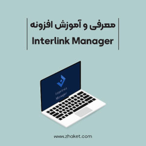 معرفی و آموزش افزونه Interlink Manager