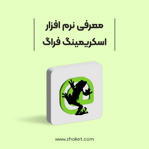 معرفی ابزار اسکریمینگ فراگ