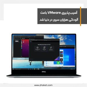 آسیب‌پذیری VMware باعث آلودگی هزاران سرور در سراسر