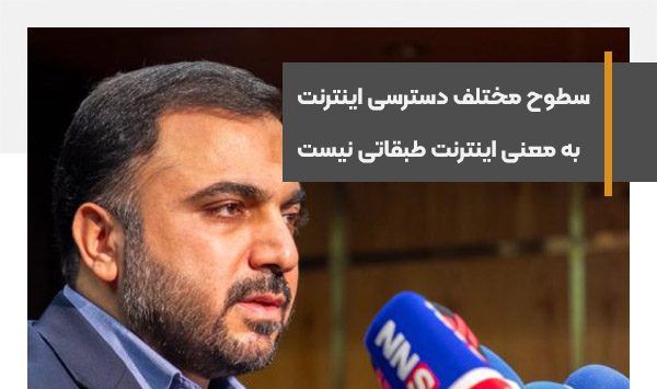 ارائه اینترنت با سطوح دسترسی متفاوت به معنی اینترنت طبقاتی نیست