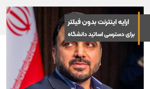 ارایه اینترنت بدون فیلتر برای دسترسی نامحدود اساتید دانشگاه