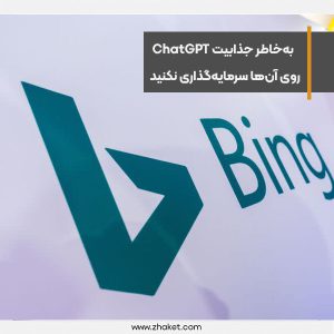 اسرار هوش مصنوعی مایکروسافت با دور زدن محدودیت های بینگ چت