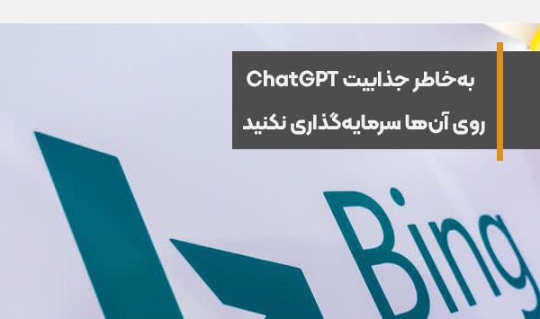 اسرار هوش مصنوعی مایکروسافت با دور زدن محدودیت های بینگ چت