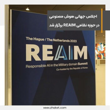 اولین اجلاس جهانی هوش مصنوعی در حوزه نظامی REAIM برگزار شد