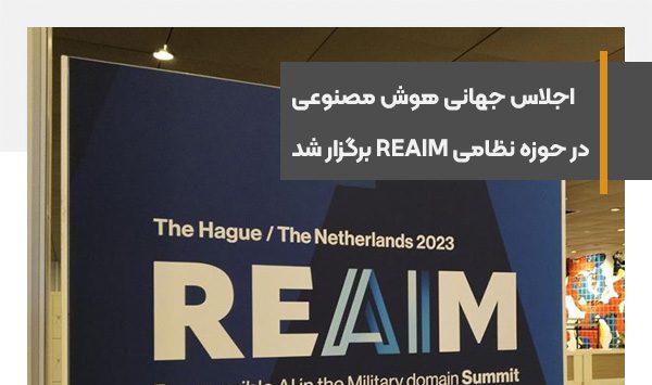 اولین اجلاس جهانی هوش مصنوعی در حوزه نظامی REAIM برگزار شد
