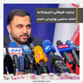 اینترنت طبقاتی نداریم اما به اساتید و برنامه نویس ها اینترنت بهتری می دهیم
