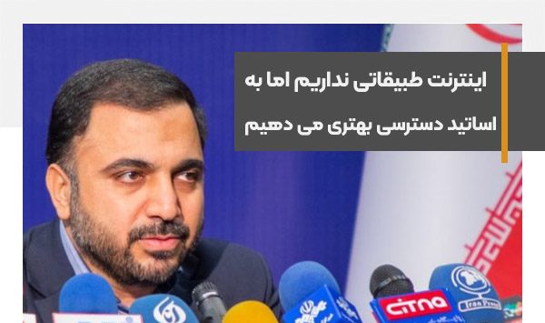اینترنت طبقاتی نداریم اما به اساتید و برنامه نویس ها اینترنت بهتری می دهیم