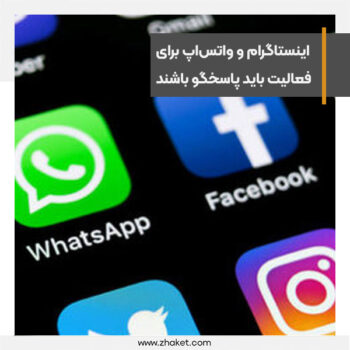 اینستاگرام و واتس‌اپ برای ادامه فعالیت باید پاسخگو باشند