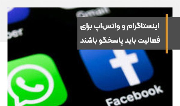 اینستاگرام و واتس‌اپ برای ادامه فعالیت باید پاسخگو باشند