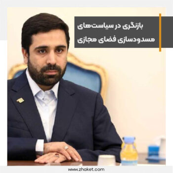 بازنگری در سیاست‌های مسدودسازی فضای مجازی