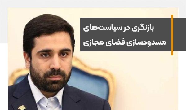 بازنگری در سیاست‌های مسدودسازی فضای مجازی