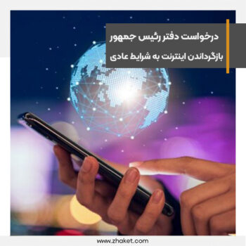 بازگرداندن اینترنت به شرایط عادی و فراهم کردن دسترسی مردم به اینترنت آزاد