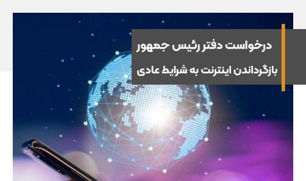 بازگرداندن اینترنت به شرایط عادی و فراهم کردن دسترسی مردم به اینترنت آزاد