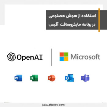 برنامه های آفیس به هوش مصنوعی مشابه ChatGPT مجهز می‌ شوند