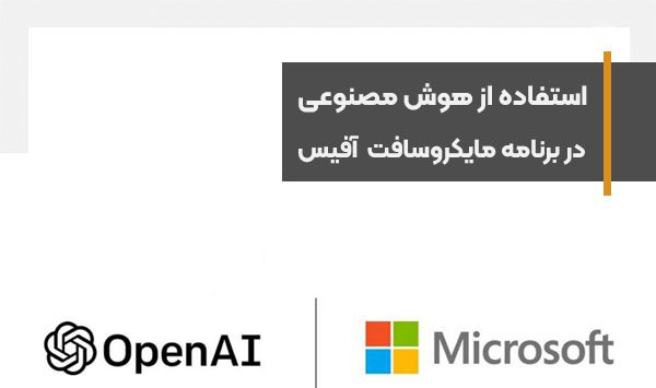 برنامه های آفیس به هوش مصنوعی مشابه ChatGPT مجهز می‌ شوند