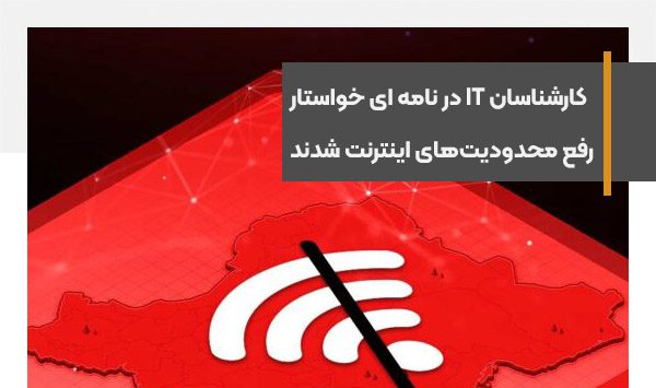 بیش از 200 کارشناس IT در نامه ای خواستار رفع محدودیت‌های اینترنت شدند