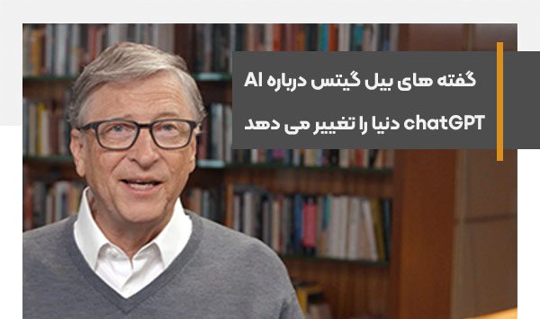 بیل گیتس می گوید چت بات ChatGPT دنیای ما را تغییر خواهد داد.jpg