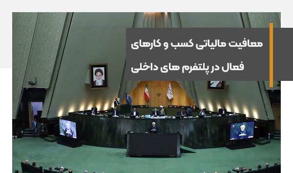 تصویب معافیت مالیاتی کسب‌ و کارهای فعال پلتفرم های داخلی