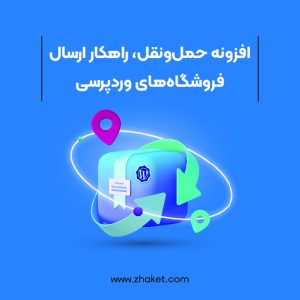 افزونه حمل و نقل؛ راهکار ارسال سریع برای فروشگاه‌های وردپرسی