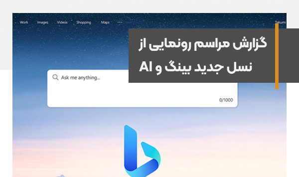 تغییرات جدید در موتور جستجوی بینگ همراه با هوش مصنوعی chatGPT