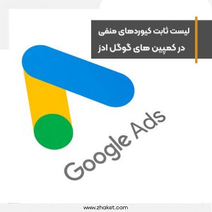 تهیه لیست ثابت کلمات کلیدی منفی در سطح اکانت به گوگل ادز آمد