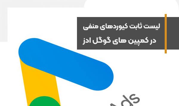 تهیه لیست ثابت کلمات کلیدی منفی در سطح اکانت به گوگل ادز آمد