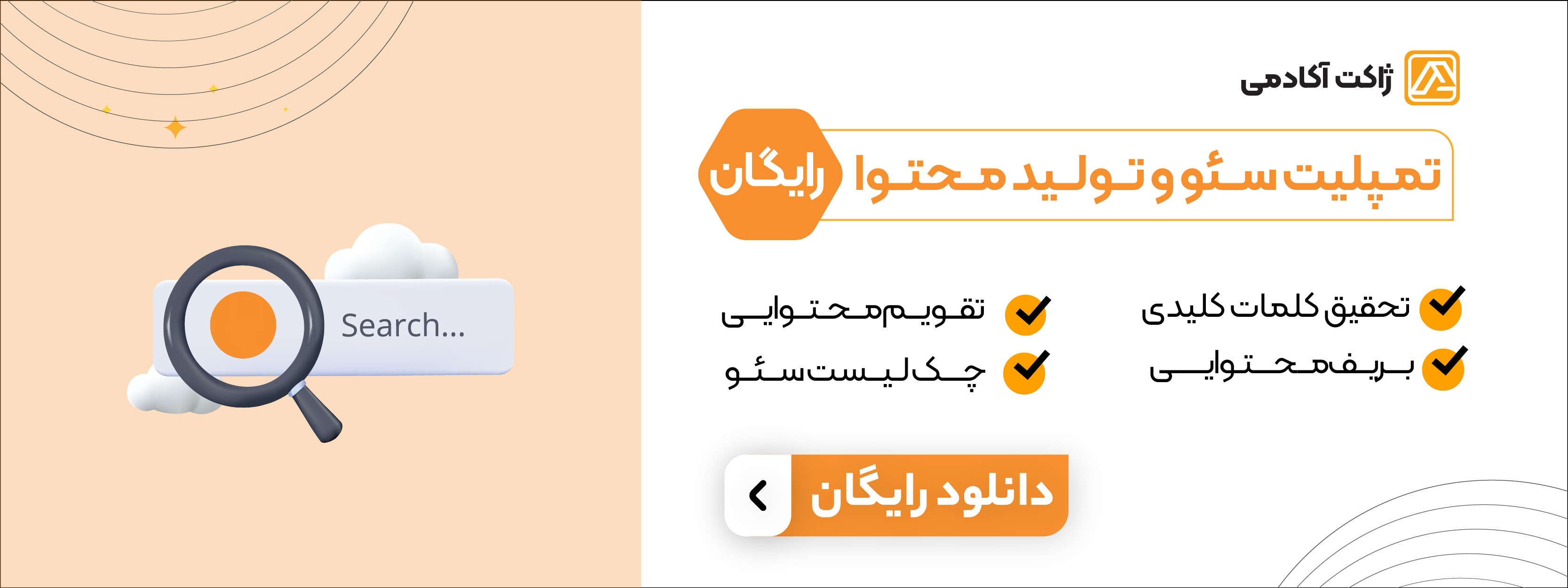 دانلود تمپلیت رایگان سئو و تولید محتوا