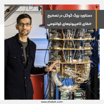 دستاورد بزرگ گوگل در تصحیح خطای کامپیوترهای کوانتومی