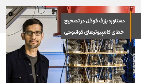 دستاورد بزرگ گوگل در تصحیح خطای کامپیوترهای کوانتومی