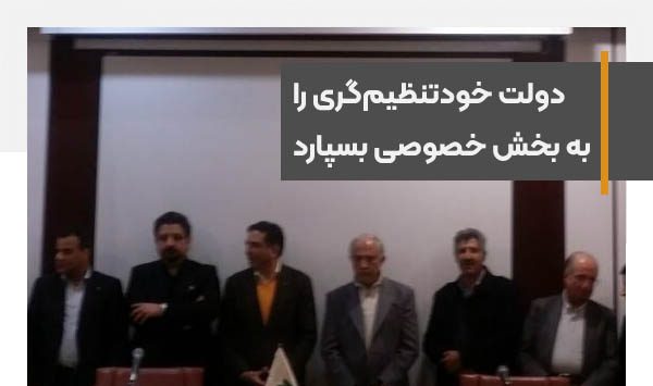دولت به جای تصمیم‌های نادرست، خودتنظیم‌گری را به بخش خصوصی بسپارد