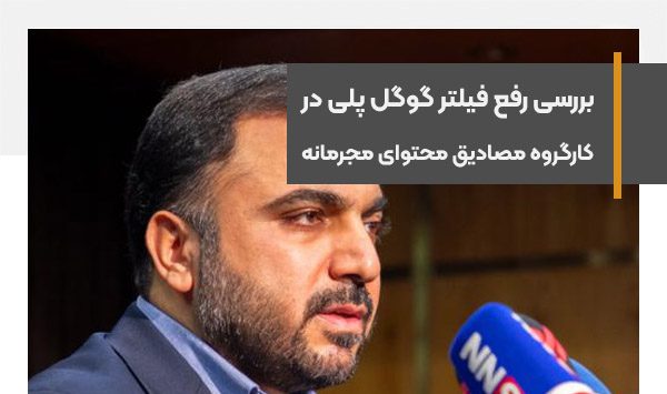 رفع فیلتر گوگل پلی در کارگروه مصادیق محتوای مجرمانه بررسی خواهد شد